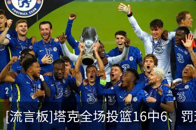 [流言板]塔克全场投篮16中6、罚球14中12得到24分6篮板4助攻5失误